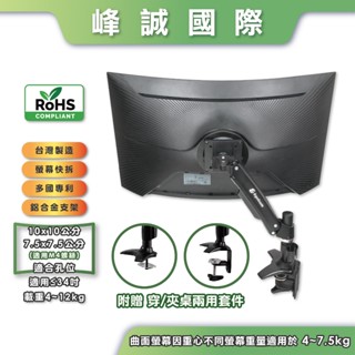 【曲面螢幕支架】支援34吋 電競款 AUC10QEG 進階版 鋁合金 桌上型 單臂電腦螢幕支架 曲面螢幕支架 增高支架