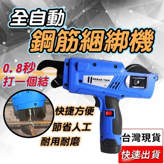 台灣公司現貨 隔日到貨 全自動 鋼筋捆紮機 電動捆紮機 高硬度紮鈎 樁心鋼 鋼筋鈎 鐵線勾 綁鐵勾 螺紋紮絲鈎 鐵線勾