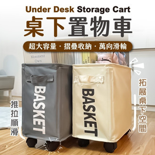 桌下置物車 置物手推車 推車置物架 收納推車 手推車 工具車 置物車 小推車 收納車 髒衣籃 洗衣籃 [多款可選]