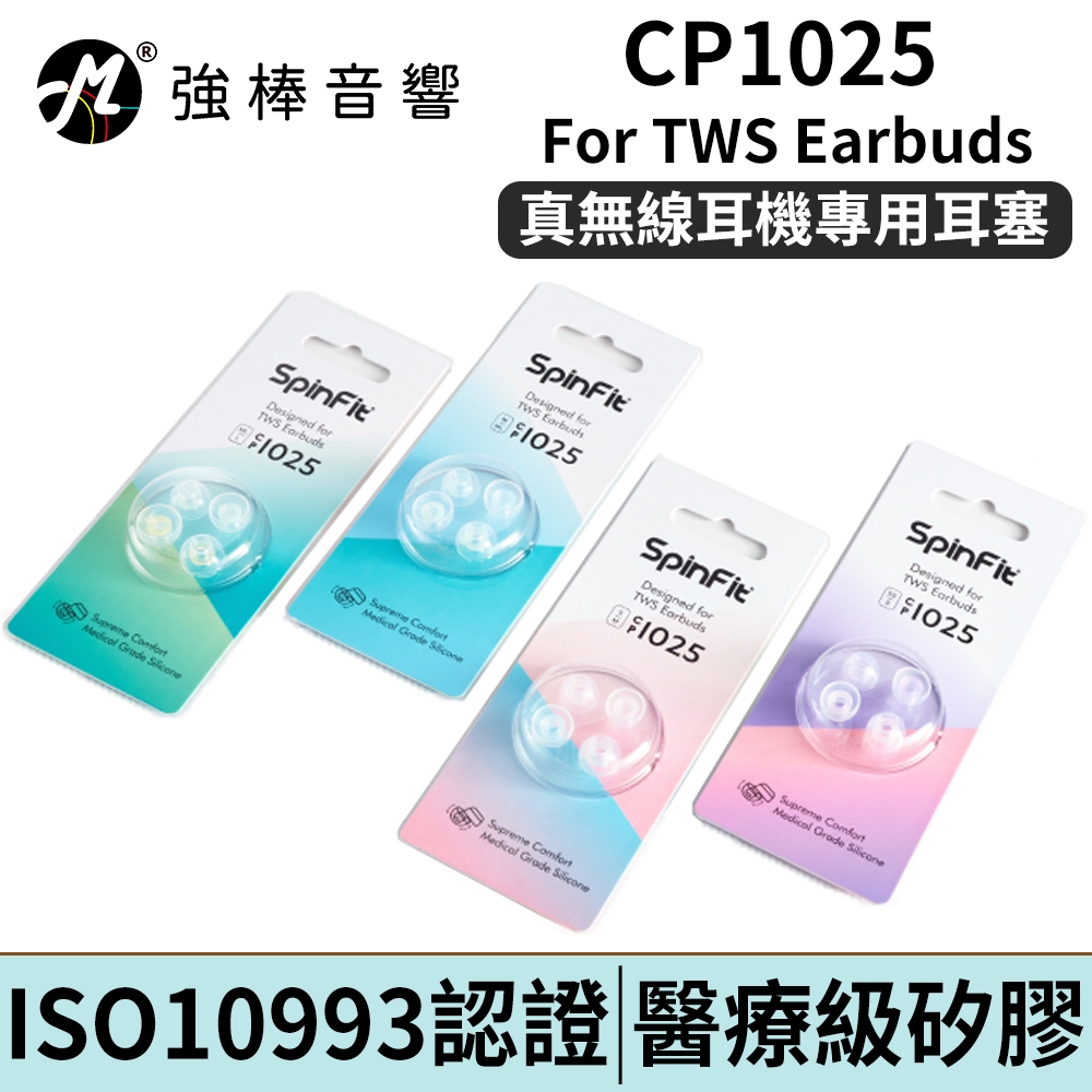 SpinFit CP1025 For TWS Earbuds 真無線藍牙耳機 專用矽膠耳塞 | 強棒電子