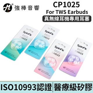 SpinFit CP1025 For TWS Earbuds 真無線藍牙耳機 專用矽膠耳塞 | 強棒電子