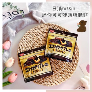 🔥現貨＋發票🔥日本 Nissin 日清 迷你可可薄燒脆餅 可可 迷你可口奶滋 可可脆餅 迷你脆餅 日本薄燒脆餅 迷你餅乾