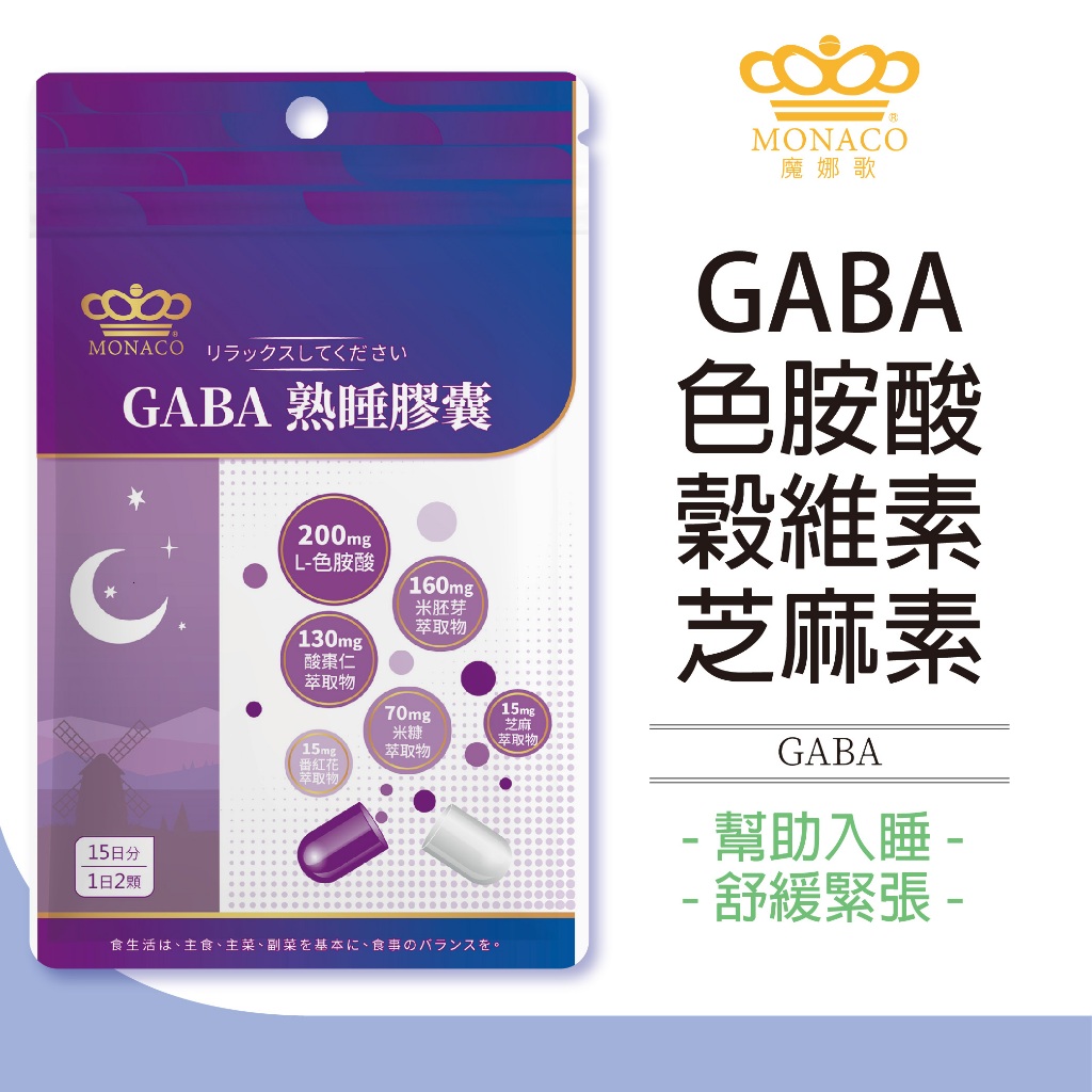 日本商 魔娜歌 MONACO GABA熟睡膠囊 (30顆/包) GABA 色胺酸 芝麻素 助眠 深度舒眠 幫助入睡 好眠