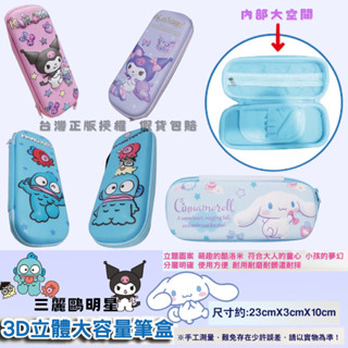 三麗鷗 正版授權 3D立體鉛筆盒 收納盒 拉鏈筆盒 筆袋 文具盒 立體筆袋 鉛筆盒 文具袋 庫洛米人魚漢頓 大耳狗