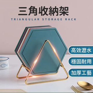三角收納架 加厚鐵藝架 瀝水架 不鏽鋼收納架 置物架 三角架 收納架 北歐風收納架 簡約置物架
