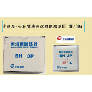 🎉幸運屋~士林電機無熔線斷路器 BH 3P/30A