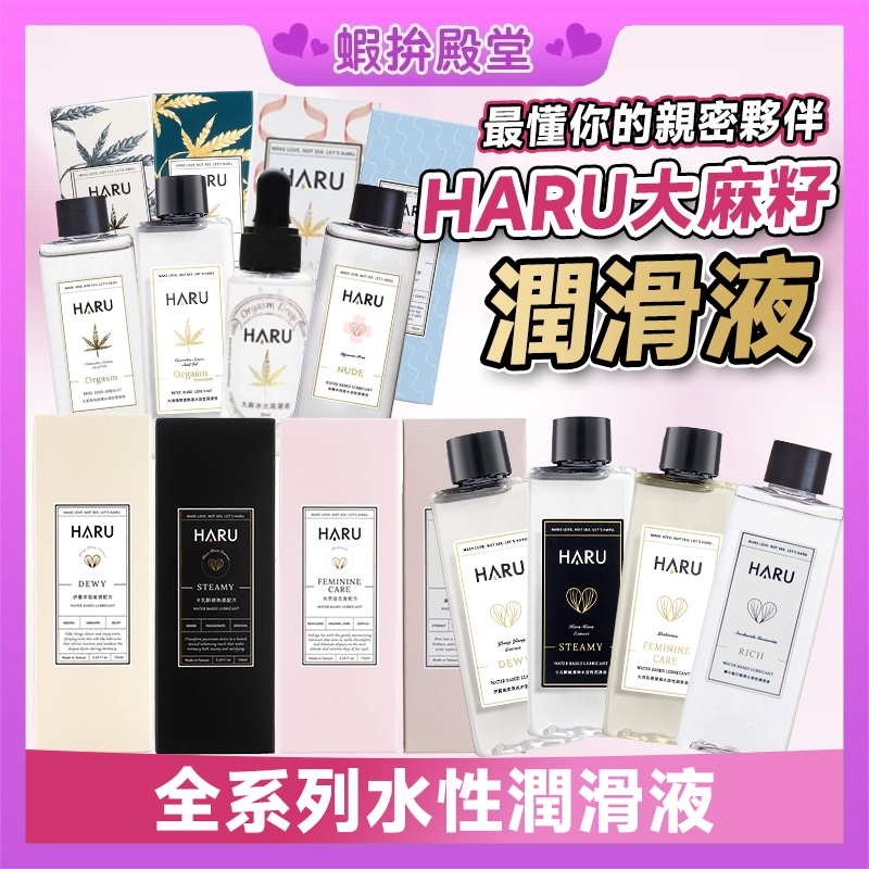 【隔日到貨 隱密包裝】HARU系列 機能型潤滑液 化妝品級水性潤滑液 熱感系列潤滑液 大麻籽冰火高潮液 滋潤情趣按摩