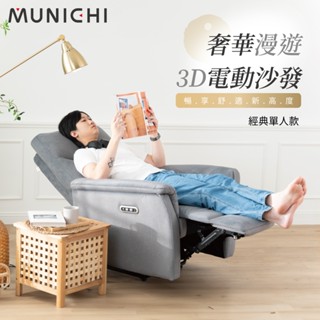 【MUNICHI沐尼黑】奢華漫遊3D電動沙發 單人經典款(貓抓布) MRH-P10/MRH-P05