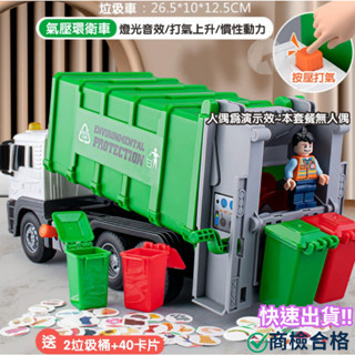 ‼️臺灣現貨‼️✅商檢合格 大號兒童垃圾車玩具(氣壓款)垃圾車+2垃圾桶+40卡片垃圾桶分類 聲光玩具 兒童玩具 玩具車