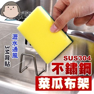 304不鏽鋼收納架 菜瓜布收納架 置物架 掛架 海綿收納架 瀝水架 海棉掛架 鍋蓋架 水槽架 無痕掛架 廚具收納