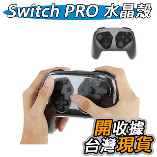 Switch PRO 手把 水晶殼 硬殼 NS 手柄 PRO 保護殼 水晶殼 無線手把 SWITCH 透明殼 NS手把套
