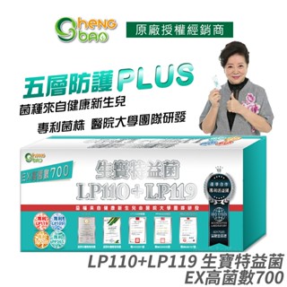 生寶國際生技 LP110+LP119 特益菌 益生菌 700億高菌數EX 專利五層菌 防偽雷射標籤 藝人推薦 30包/盒