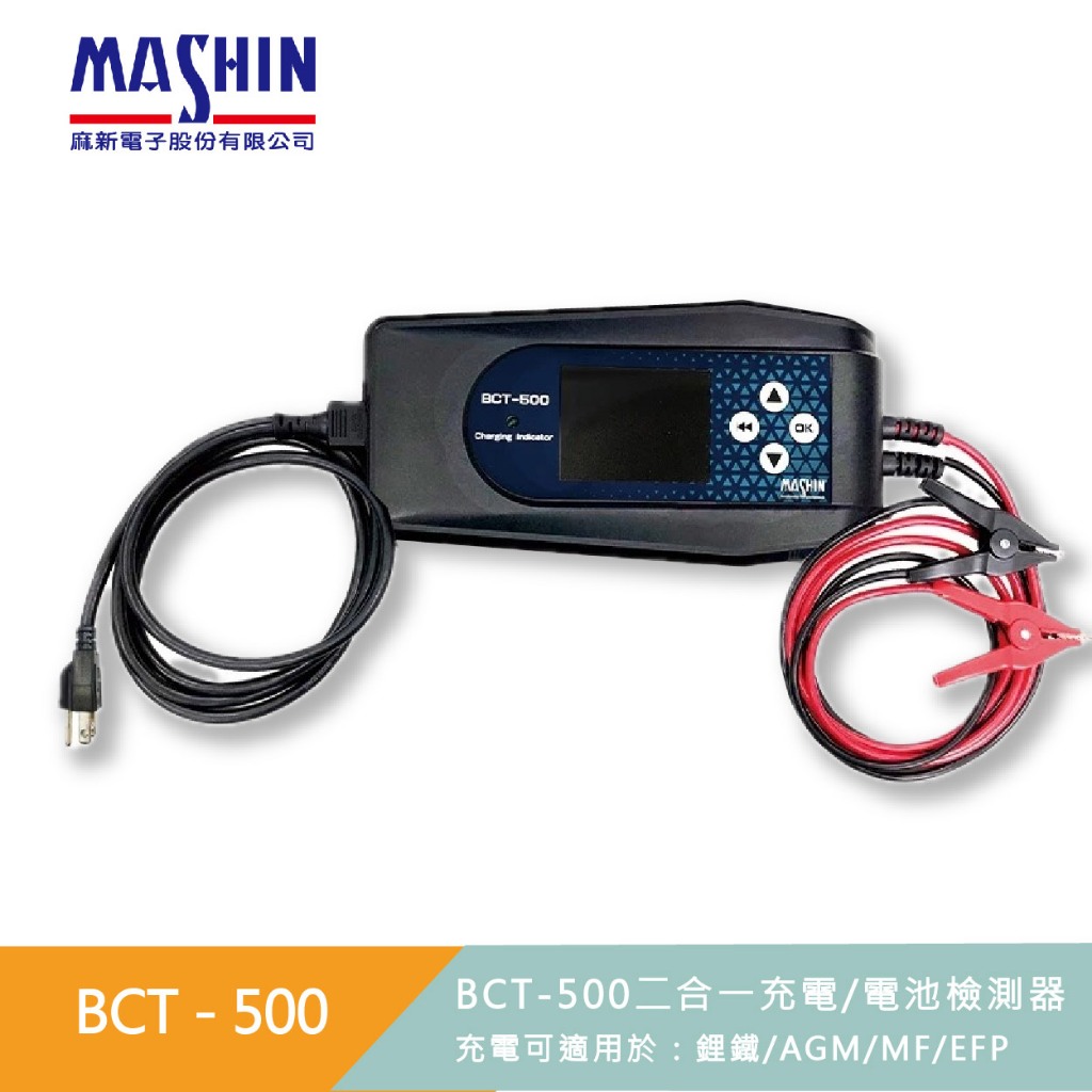 麻新電子 BCT-500 電池充電器 電池檢測器 12V 鋰鐵電池 AGM EFB 5A 電瓶檢測器 BCT 500