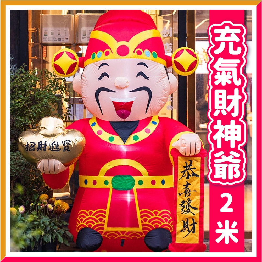 【隔日到貨🧾開發票】 新年充氣財神爺 充氣財神爺 財神爺充氣 充氣財神 財神爺氣球 彩券行 充氣財神 財神到我家大門口