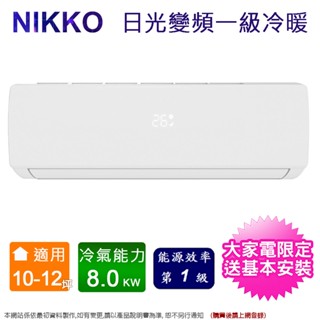 NIKKO日光10-12坪一級變頻冷暖分離式冷氣 NIS-80A+NIC-80A~含基本安裝+舊機回收