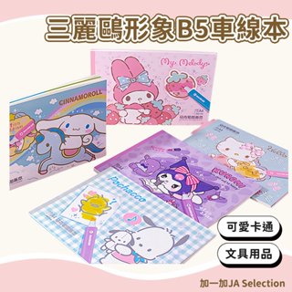 【現貨即發 開發票】三麗鷗形象B5車線本 正品授權高顏值學生日記本 卡通筆記本 開學季送禮禮物 卡通線圈本可愛A5活頁本
