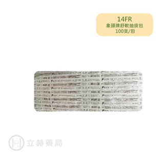 新豐 象頭牌舒軟抽痰包 14FR 100支/包 舒適柔軟 抽痰包 抽痰管 均附衛生手套 【立赫藥局】