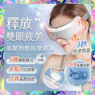 【恆溫熱敷❎緩解疲勞】 智慧氣壓熱敷按摩眼罩 眼睛按摩 熱敷按摩 眼部按摩 震動按摩 眼罩 熱敷 改善黑眼圈 按摩器