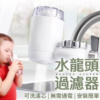 水龍頭過濾器 水龍頭淨水器 過濾器 濾水器濾芯 水龍頭濾芯 水龍頭過濾 濾水器 淨水器 除氯 陶瓷濾芯