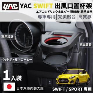 【PP保勁國際】🔥新貨🔥日本YAC 鈴木 SUZUKI SWIFT 正副駕出風口置杯架 車用杯架 汽車水杯架