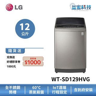 LG WT-SD129HVG【蒸氣直立式直驅變頻 12公斤洗衣機 (極窄版)】第3代DD/到府安裝/小機身/送洗衣紙