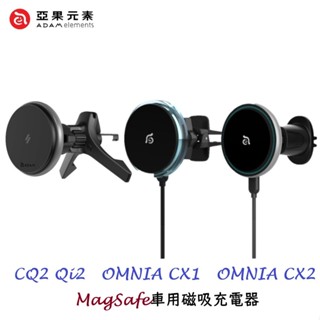 ADAM亞果元素 OMNIA CQ2/CQ1/CX1 Qi2 15W磁吸無線充電手機架 車用無線充電器 MagSafe
