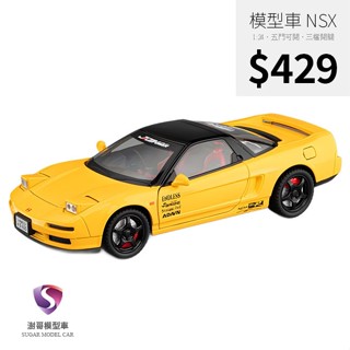 【現貨】模型車 NSX NA1 本田 HONDA Acura NSX 聲光 迴力車 1:24 合金模型 汽車 JDM