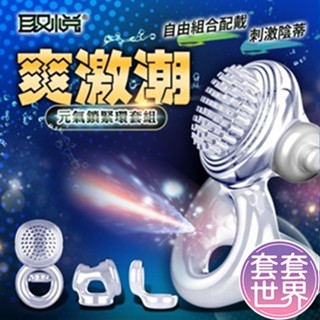 取悅-元氣鎖緊環套組 功能套環組男性屌環 情趣精品 鎖精環 情趣用品環 持久套環 持久環 物理鍛煉 鎖精環 陰莖套 延時