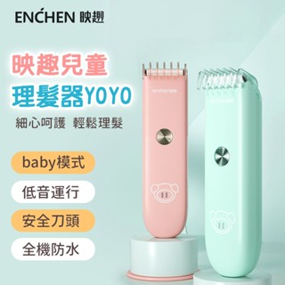 ENCHEN 映趣 [YOYO 兒童理髮器] 理髮器 電剪 電動理髮器 [Boost]
