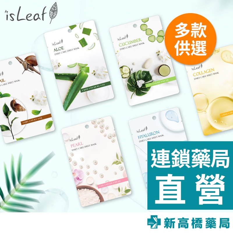 韓國 isLeaf 極緻水感保濕面膜 小黃瓜／蘆薈／蝸牛／珍珠／玻尿酸／膠原蛋白 22ml 【新高橋藥局】多款供選