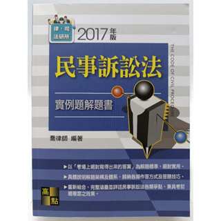 【月界二手書店2S2】2017年民事訴訟法－實例題解題書．五版（絕版）_喬律師_高點出版_原價550 〖國家考試〗DHP