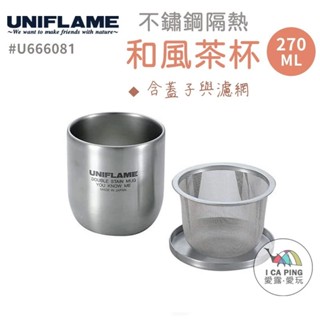UNIFLAME - 日本不鏽鋼隔熱和風茶杯 U666081 茶杯 杯子 隔熱 和風 不鏽鋼 愛露愛玩