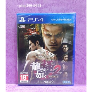 ☆小瓶子玩具坊☆PS4全新未拆封原裝片--人中之龍 極2 中文版