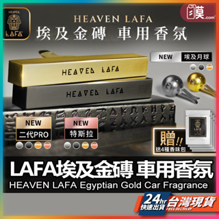 【官方授權臺灣公司貨】LAFA天堂費洛香 車用香氛 二代埃及金磚車用香氛 現貨 車用擴香 汽車香氛 車用香薰器 【TR】