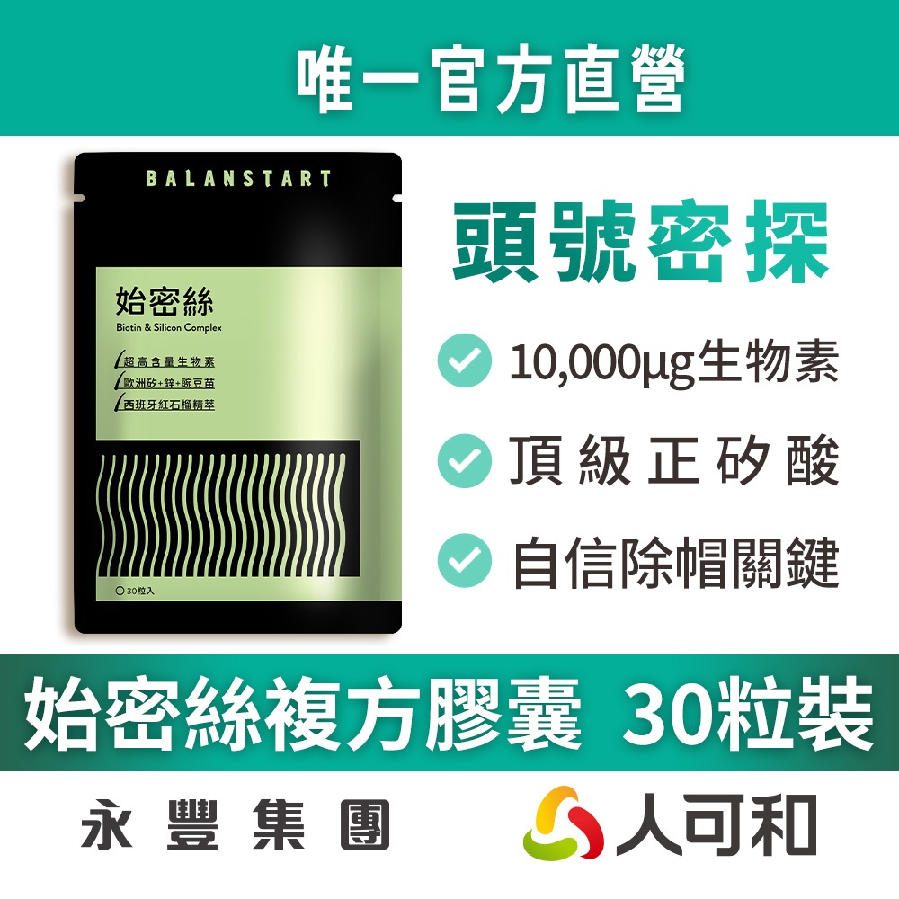 人可和《始密絲》自信關鍵 10,000μg生物素+專利正矽酸 30粒裝〈業界頂標〉除帽行動 全線防守 官方直營