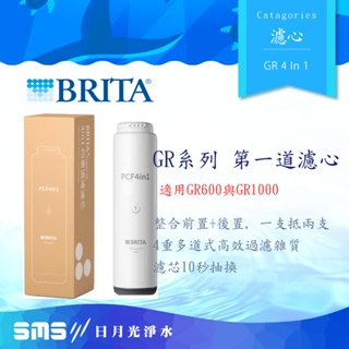 【BRITA 碧然德】mypure GR PCF4in1 四重過濾濾心