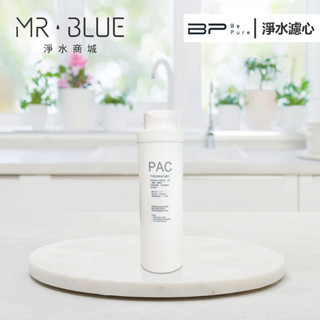 【Be.Pure】XR-1 專用 PAC 高效活性碳濾芯濾心