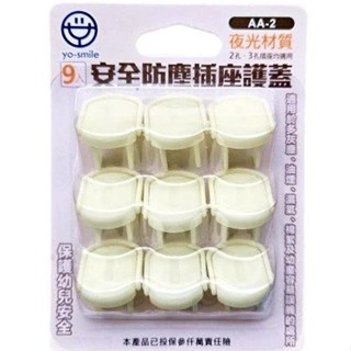免運🌸滿100出貨🌸安全達人 安全防塵插座護蓋 螢光 AA-2
