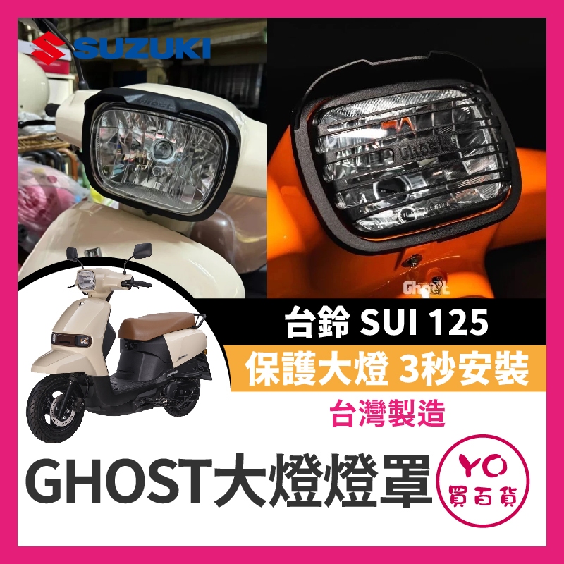 YO買百貨 台鈴 SUZUKI SUI125 Ghost 大燈燈罩 大燈燈框 大燈飾片 SUI大燈 小鴨改裝