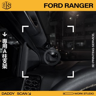 【老爸印印】Ford Ranger A柱支架 手機架 支架 導航 LUFI 路飛支架 3D列印 專車專用 A柱 越野