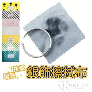 拭銀布 擦銀布 麂皮拋光布 擦拭布 洗銀 擦銀 銀飾保養拋光 亮銀布 純銀 銀飾清潔 保養 金屬清潔布 首飾擦拭