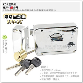 【工具屋】*含稅* KDS 670-2C 鍍鉻 三段鎖 分離式 卡巴 單開 電白 鐵門鎖 防盜鎖 大門鎖 臺灣製