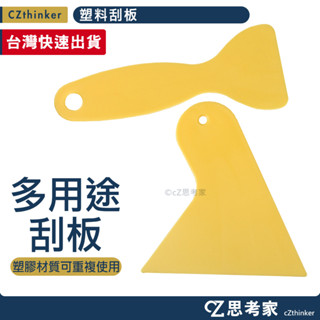 塑膠刮板 1入 汽車貼膜 汽車包膜 貼膜刮板 貼膜刮刀 刮刀 汽車玻璃貼膜工具 玻璃窗刮板 香薰石膏刮刀 三角刮板