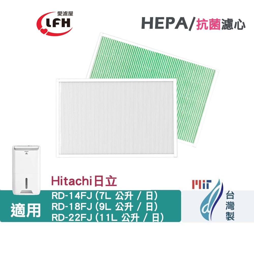 愛濾屋 抗菌HEPA濾網 適用 日立除濕機RD-18FC RD-22FC RD-14FJ RD-18FJ RD-22FJ