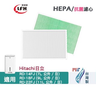 適用 Hitachi 日立 RD-14FJ RD-18FJ RD-22FJ 空氣清淨除濕機 抗菌 HEPA 濾網 濾芯