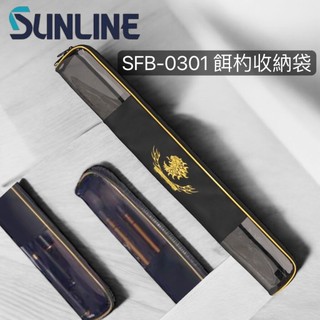 海天龍釣魚用品~24 SUNLINE SFB-0301 餌杓收納袋 誘餌杓袋 餌杓袋