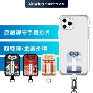 【Koios】手機掛繩墊片 獨家設計師款 原創御守系列 2代 掛繩夾片 夾片 吊繩掛片 手機固定片 掛繩片 掛片 日式