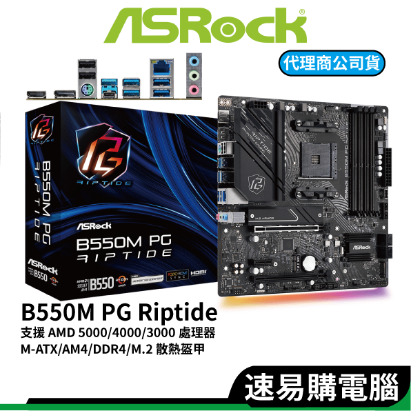 ASRock華擎 【CPU加購選項】 B550M PG Riptide M-ATX AM4腳位 DDR4 主機板