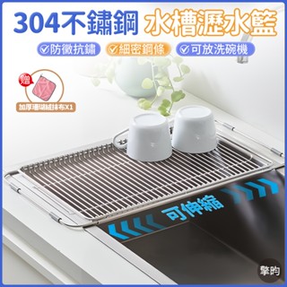 【304不鏽鋼水槽伸縮置物籃】 可開立發票 🎁送加厚吸水布 水槽洗菜籃 瀝水籃 水槽置物架 廚房收納架 瀝水架 水槽置物