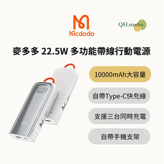 現貨｜【Mcdodo 麥多多】22.5W 多功能帶線快充行動電源 10000mAh 大容量 手機支架 手機架 快充 充電